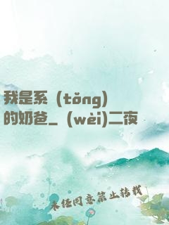 我是系統(tǒng)的奶爸