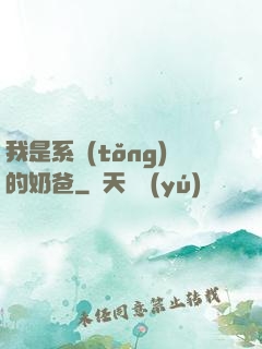 我是系統(tǒng)的奶爸