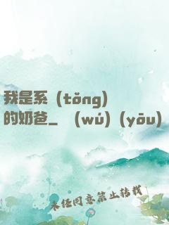 我是系統(tǒng)的奶爸