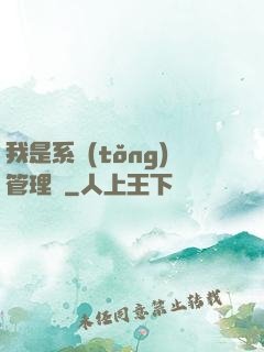 我是系統(tǒng)管理員