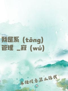 我是系統(tǒng)管理員