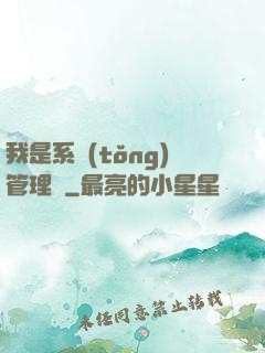 我是系統(tǒng)管理員