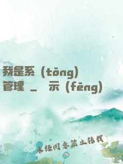 我是系統(tǒng)管理員