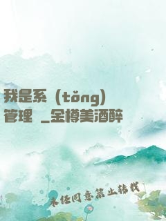 我是系統(tǒng)管理員