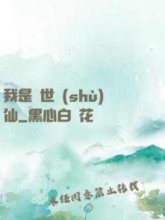 我是絕世樹(shù)仙