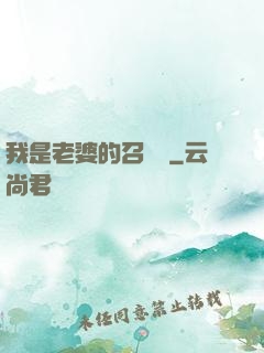 我是老婆的召喚獸