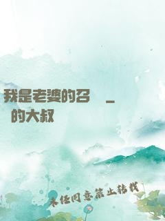 我是老婆的召喚獸