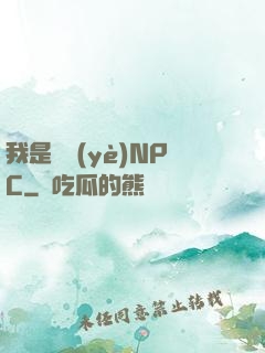 我是職業(yè)NPC