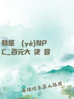 我是職業(yè)NPC