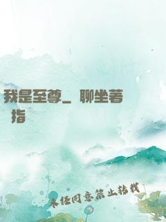 我是至尊