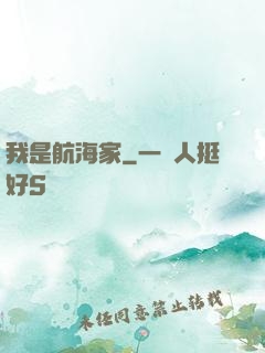 我是航海家