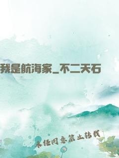 我是航海家