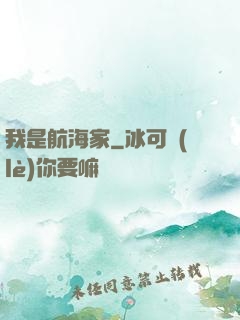 我是航海家