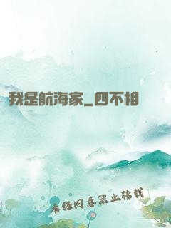 我是航海家