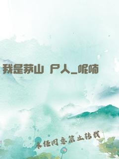我是茅山趕尸人