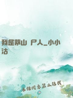我是茅山趕尸人