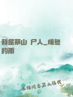 我是茅山趕尸人