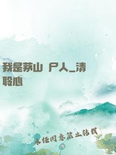 我是茅山趕尸人