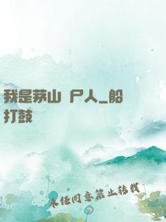 我是茅山趕尸人