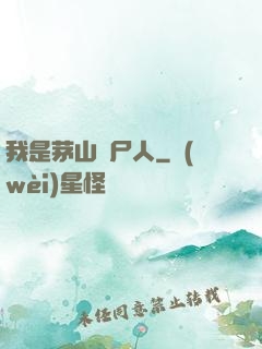 我是茅山趕尸人