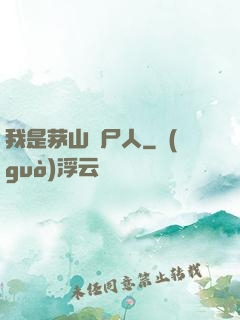 我是茅山趕尸人