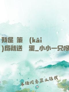 我是茍策劃開(kāi)局就送異獸蛋