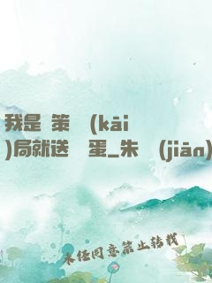 我是茍策劃開(kāi)局就送異獸蛋