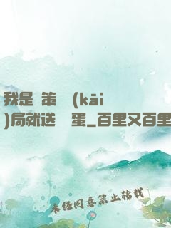 我是茍策劃開(kāi)局就送異獸蛋