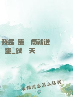 我是茍策劃開局就送異獸蛋