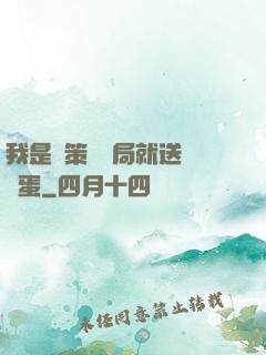 我是茍策劃開局就送異獸蛋