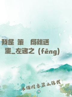 我是茍策劃開局就送異獸蛋