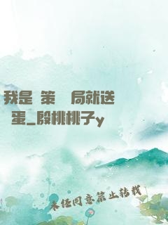 我是茍策劃開局就送異獸蛋
