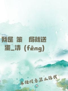 我是茍策劃開局就送異獸蛋