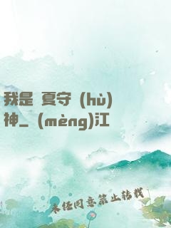 我是華夏守護(hù)神