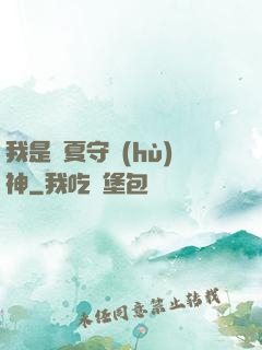 我是華夏守護(hù)神