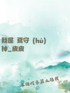 我是華夏守護(hù)神