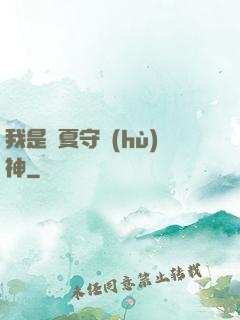 我是華夏守護(hù)神