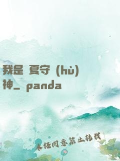 我是華夏守護(hù)神
