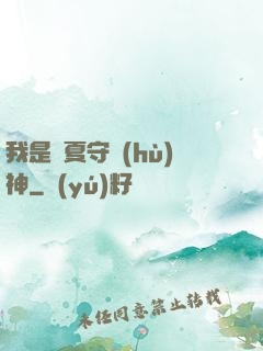 我是華夏守護(hù)神