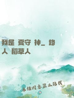 我是華夏守護神