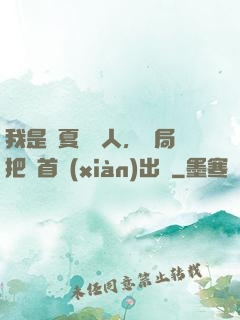 我是華夏尋寶人，開局把獸首獻(xiàn)出來