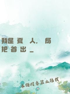 我是華夏尋寶人，開局把獸首獻出來