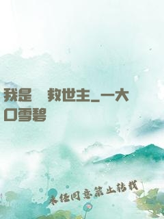 我是華娛救世主