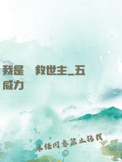 我是華娛救世主