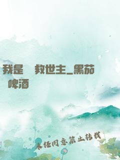 我是華娛救世主