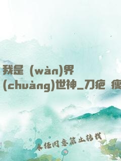 我是萬(wàn)界創(chuàng)世神