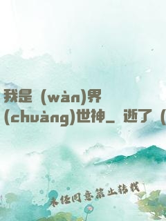 我是萬(wàn)界創(chuàng)世神