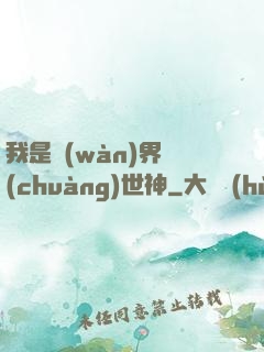 我是萬(wàn)界創(chuàng)世神