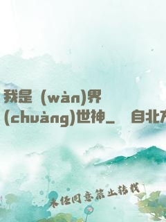 我是萬(wàn)界創(chuàng)世神
