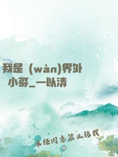 我是萬(wàn)界外賣小哥